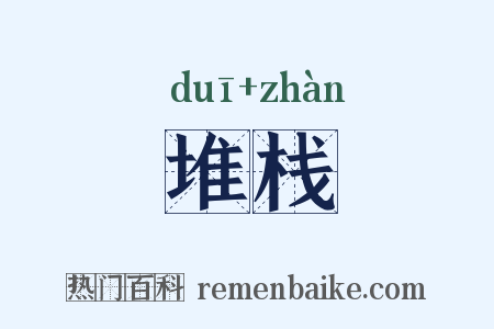 堆栈是什么意思的图片